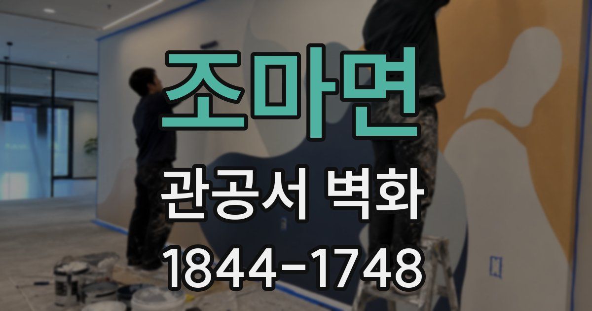 조마면 관공서 벽화