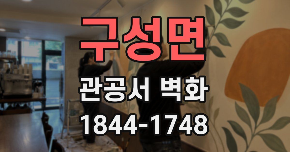 구성면 관공서 벽화