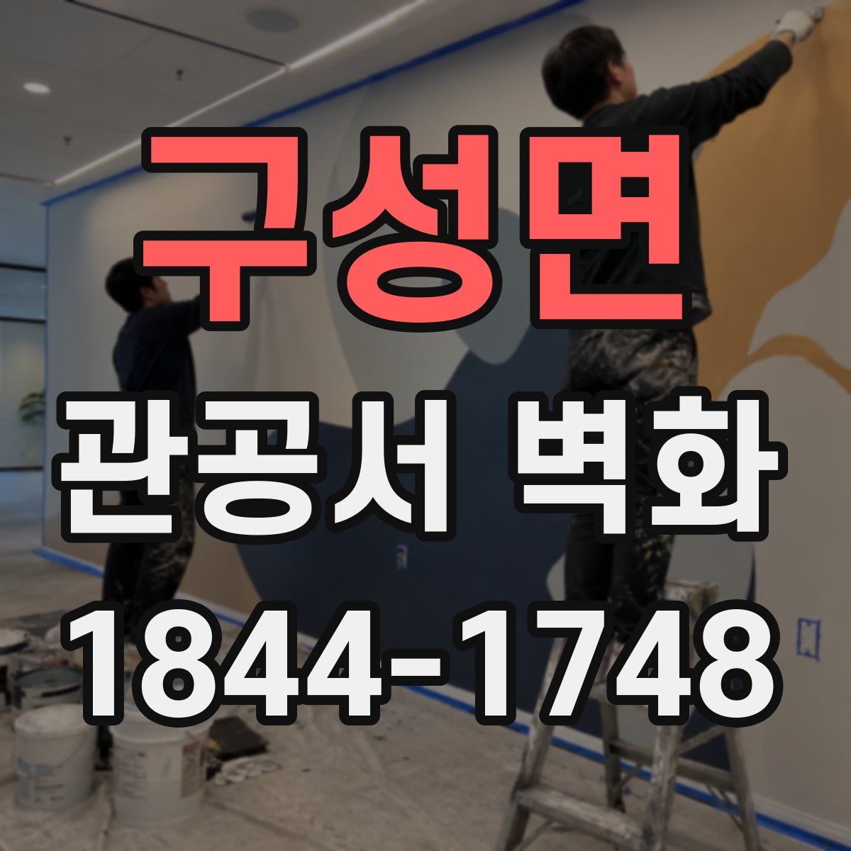 구성면 관공서 벽화