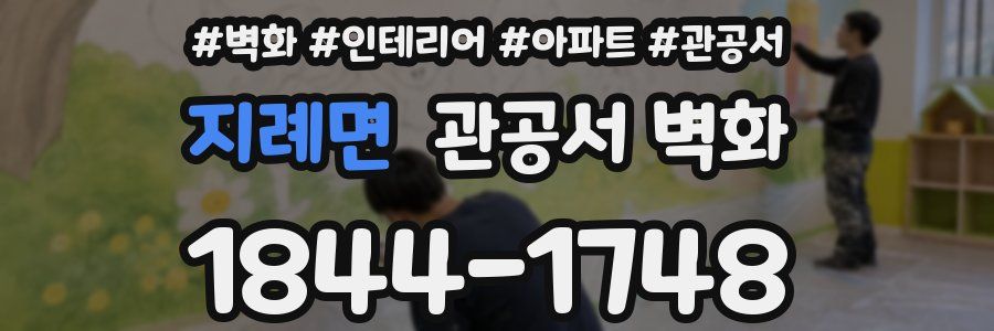 지례면 관공서 벽화