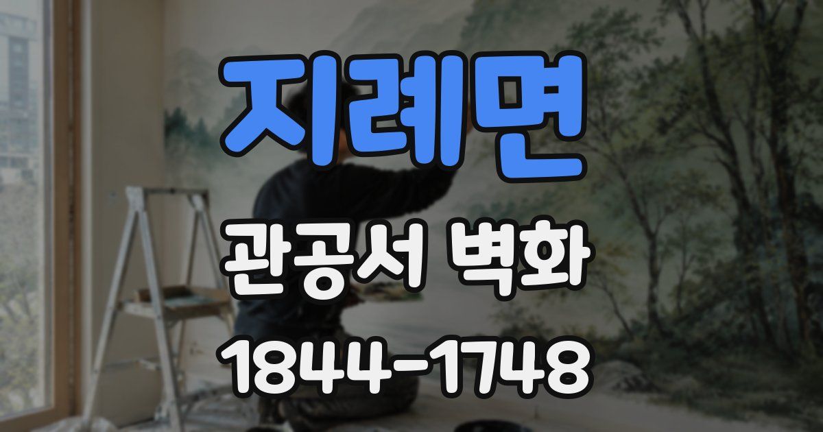 지례면 관공서 벽화