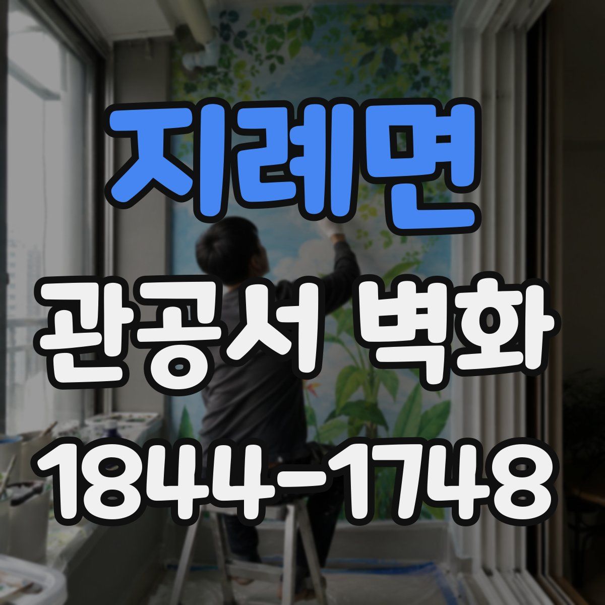 지례면 관공서 벽화