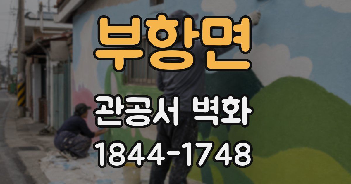 부항면 관공서 벽화