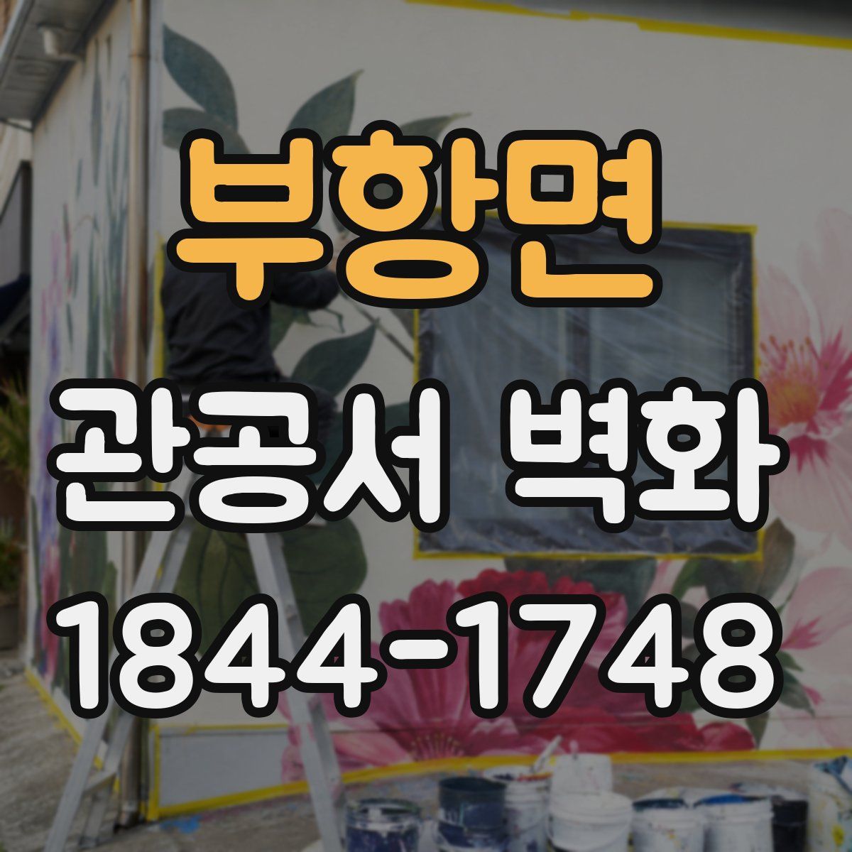 부항면 관공서 벽화