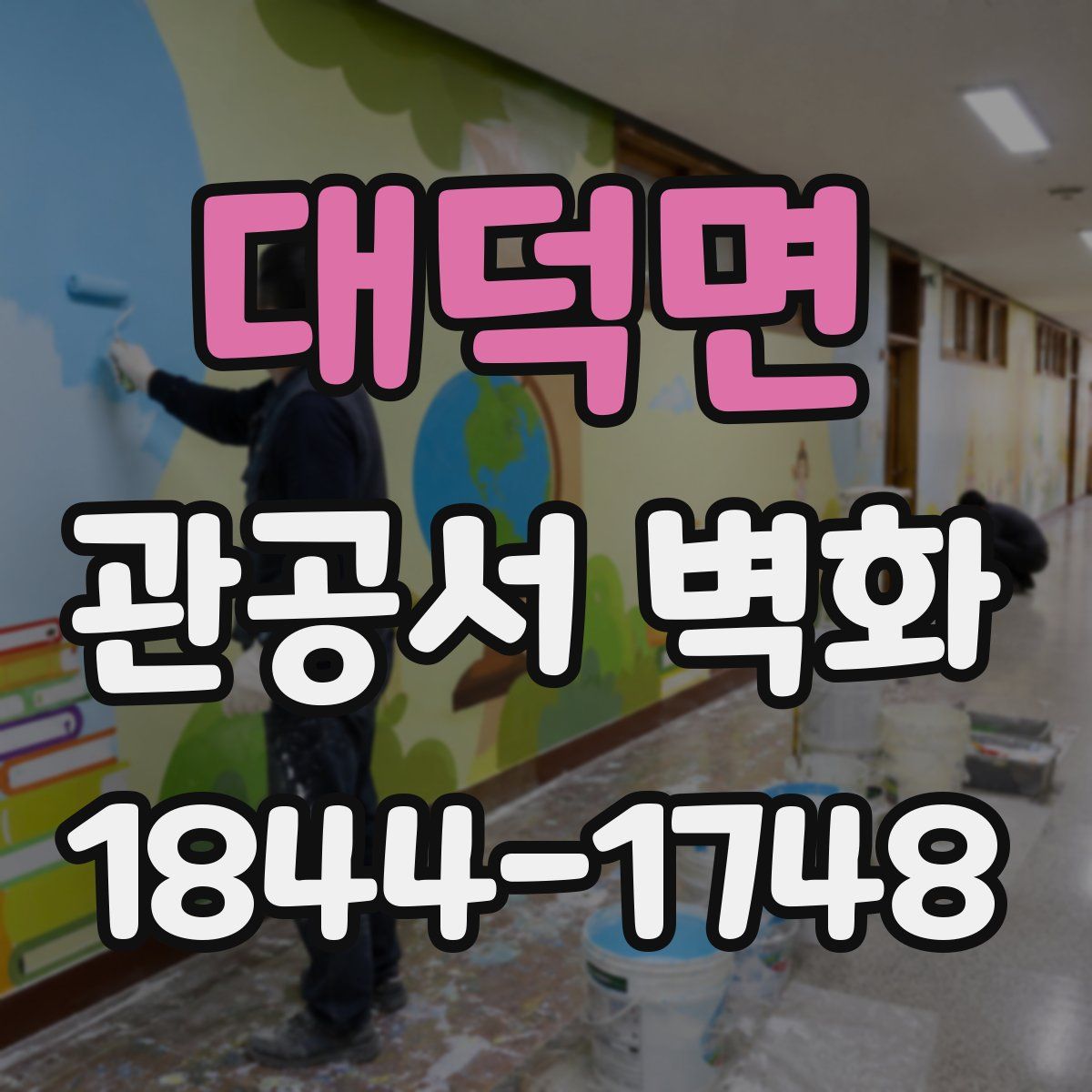 대덕면 관공서 벽화