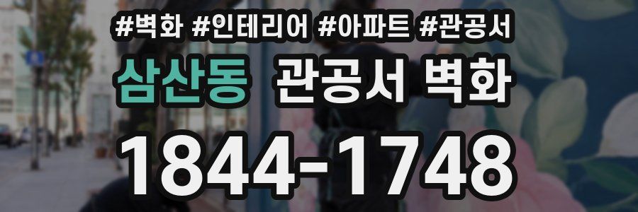 삼산동 관공서 벽화