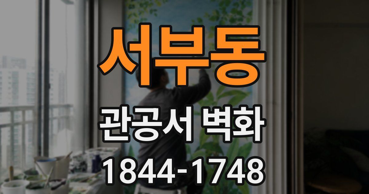 서부동 관공서 벽화