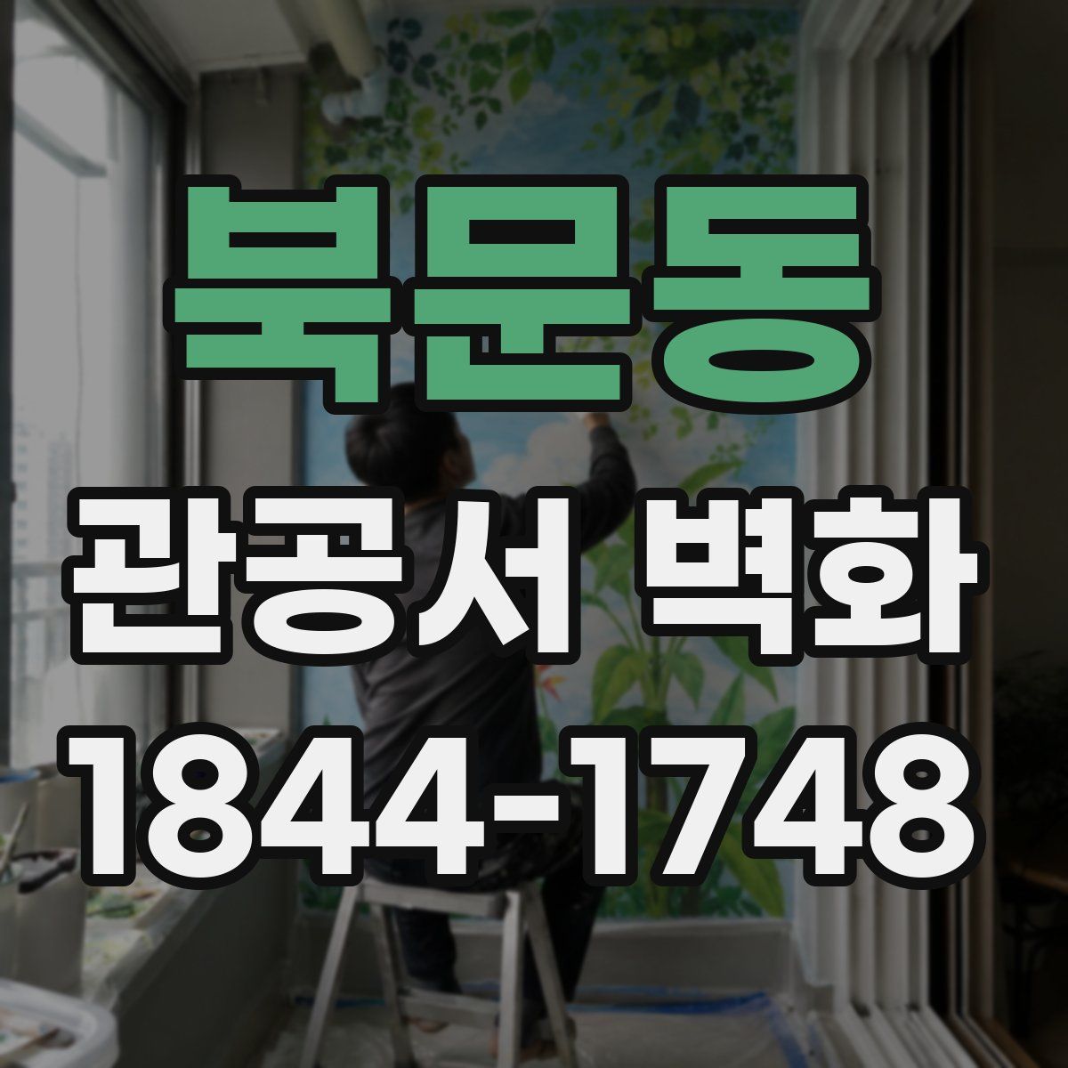 북문동 관공서 벽화