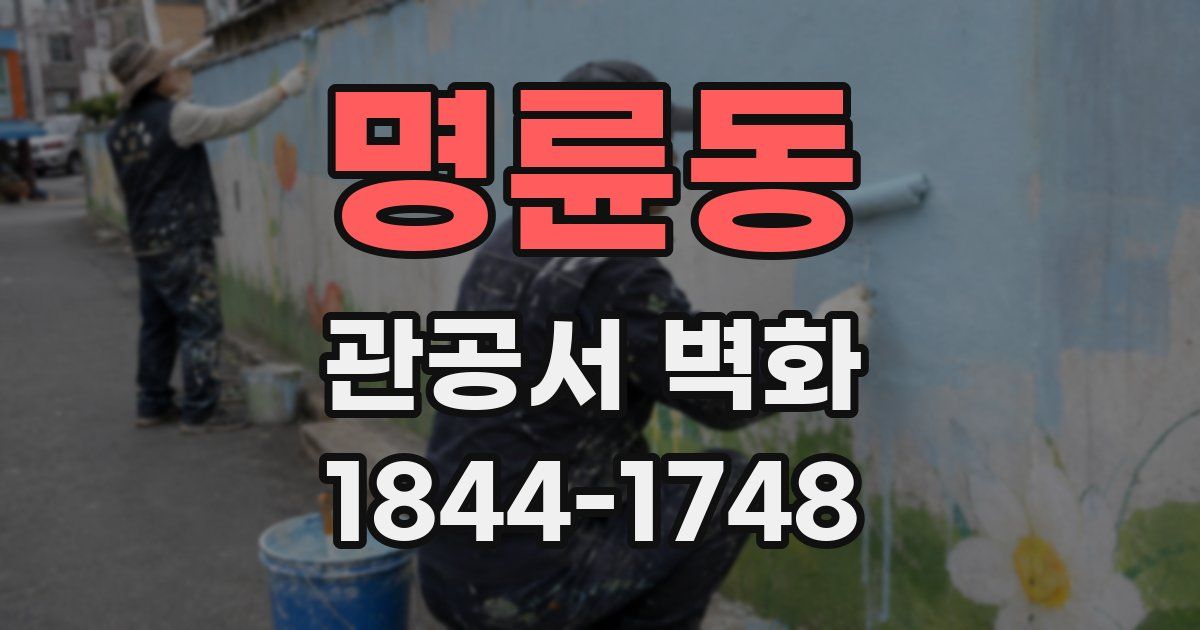 명륜동 관공서 벽화