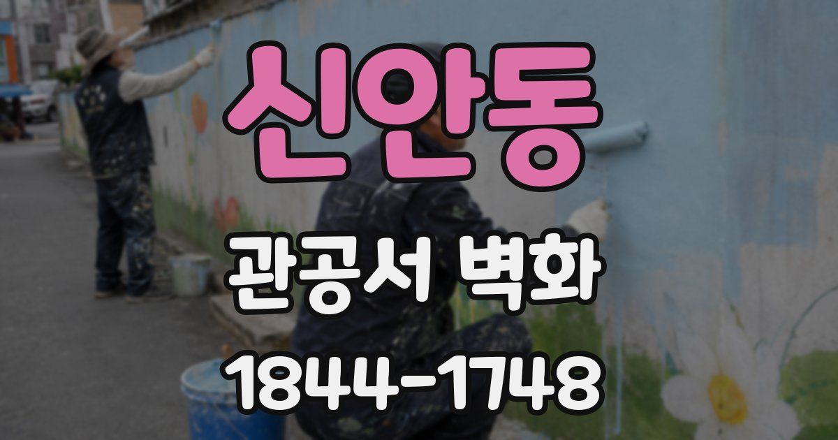 신안동 관공서 벽화