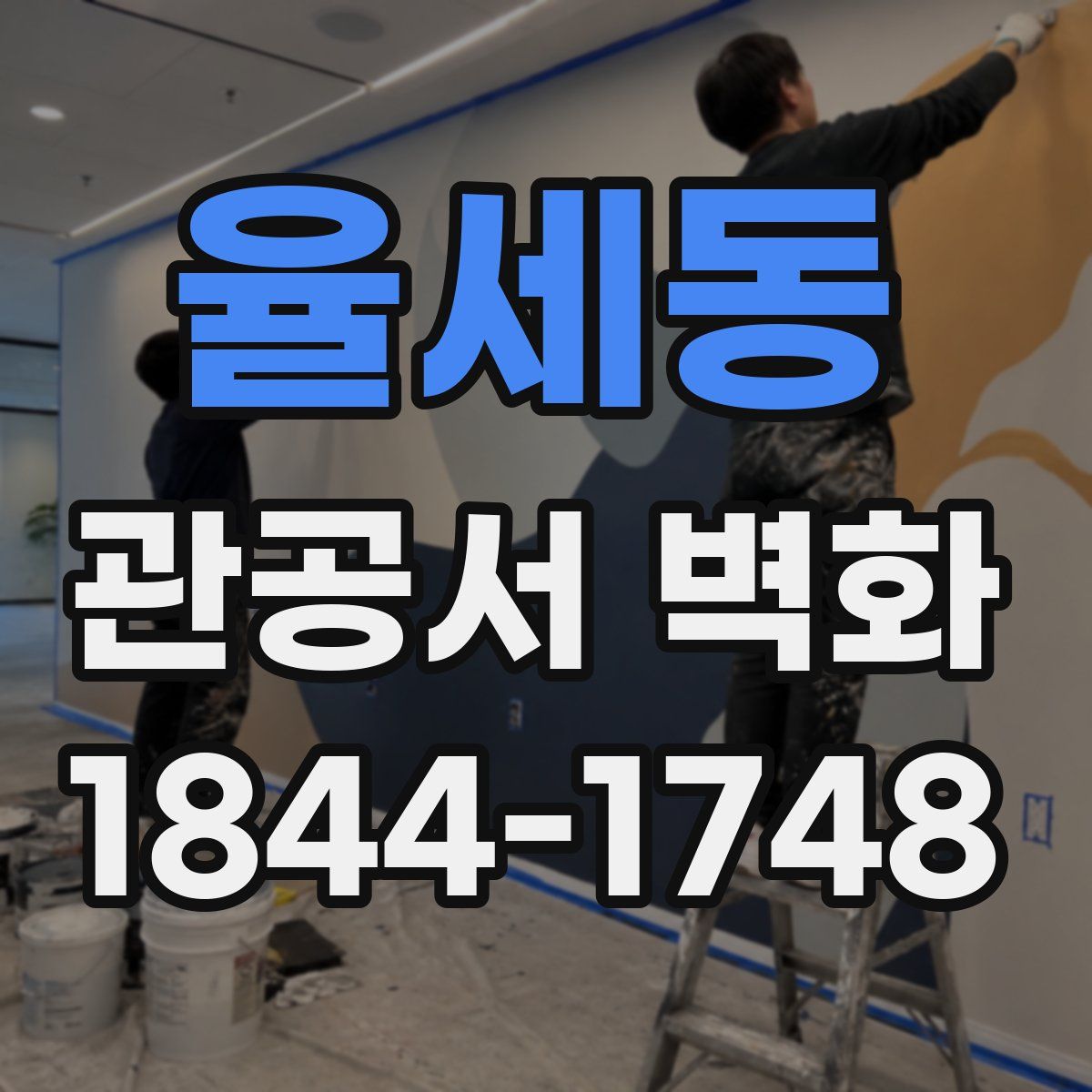 율세동 관공서 벽화