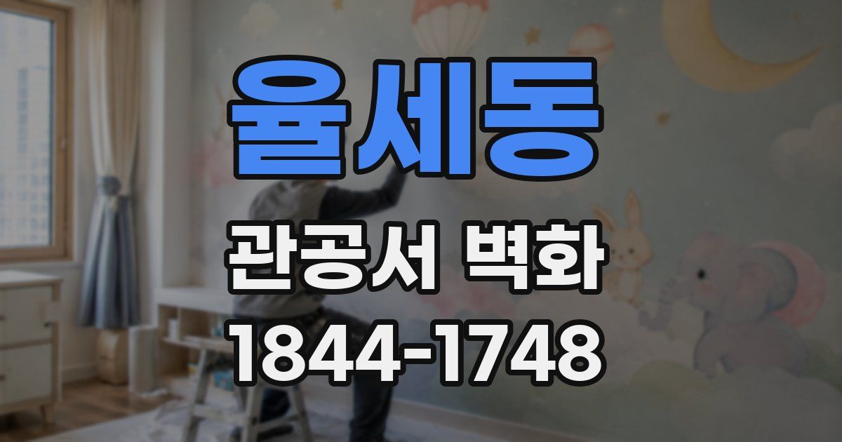 율세동 관공서 벽화