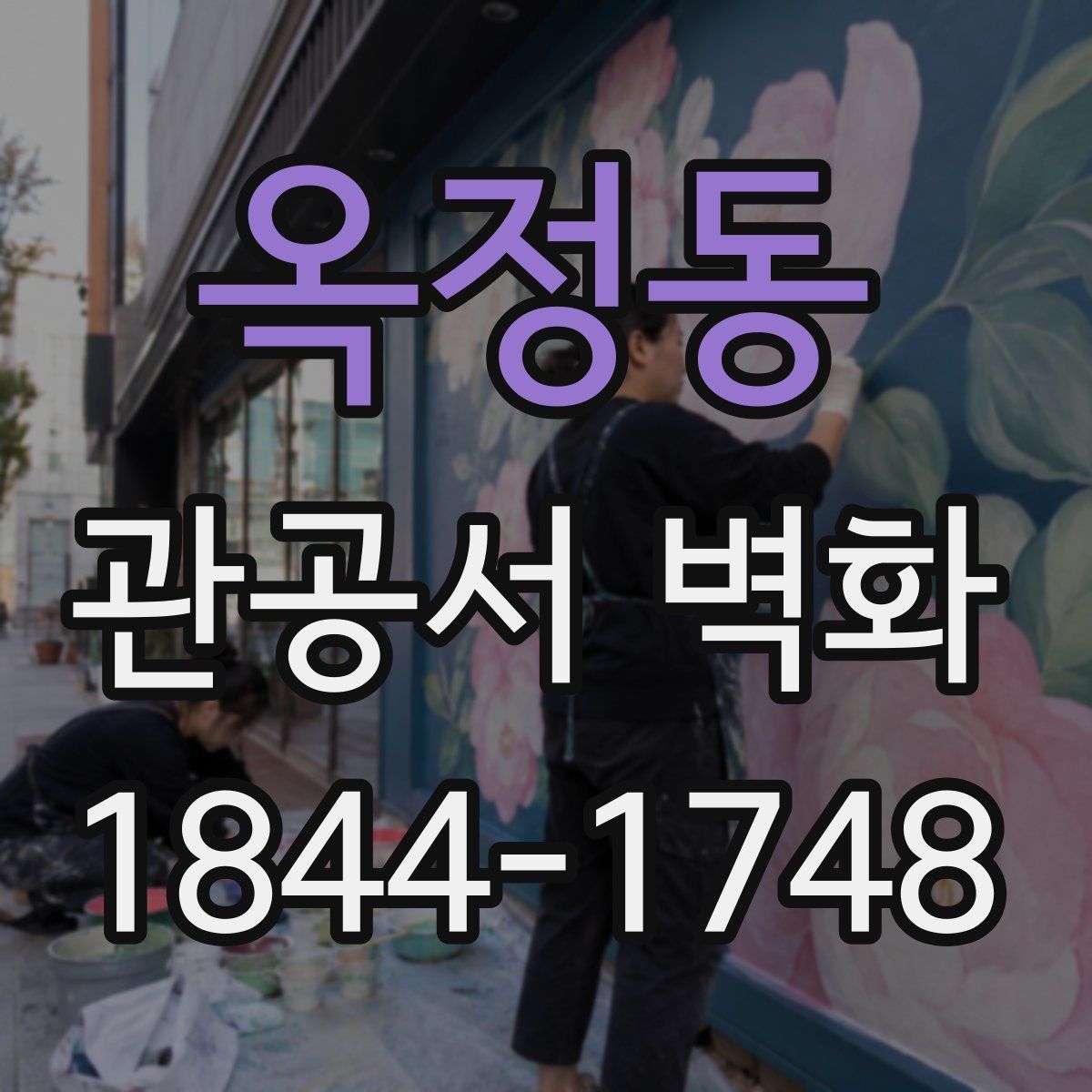 옥정동 관공서 벽화