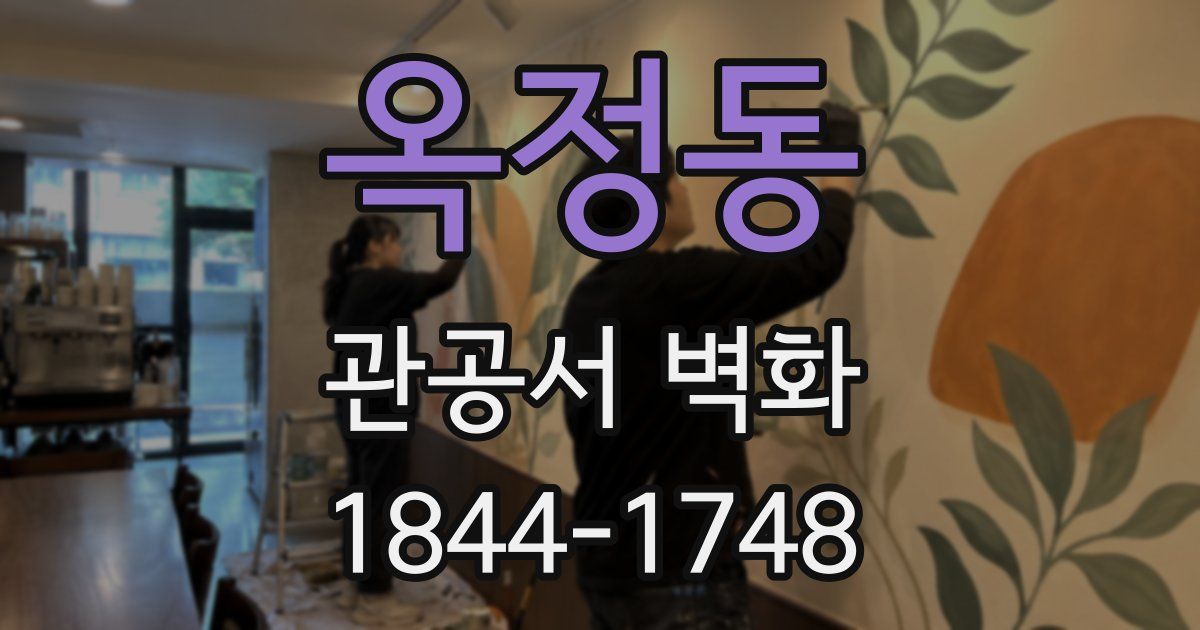 옥정동 관공서 벽화