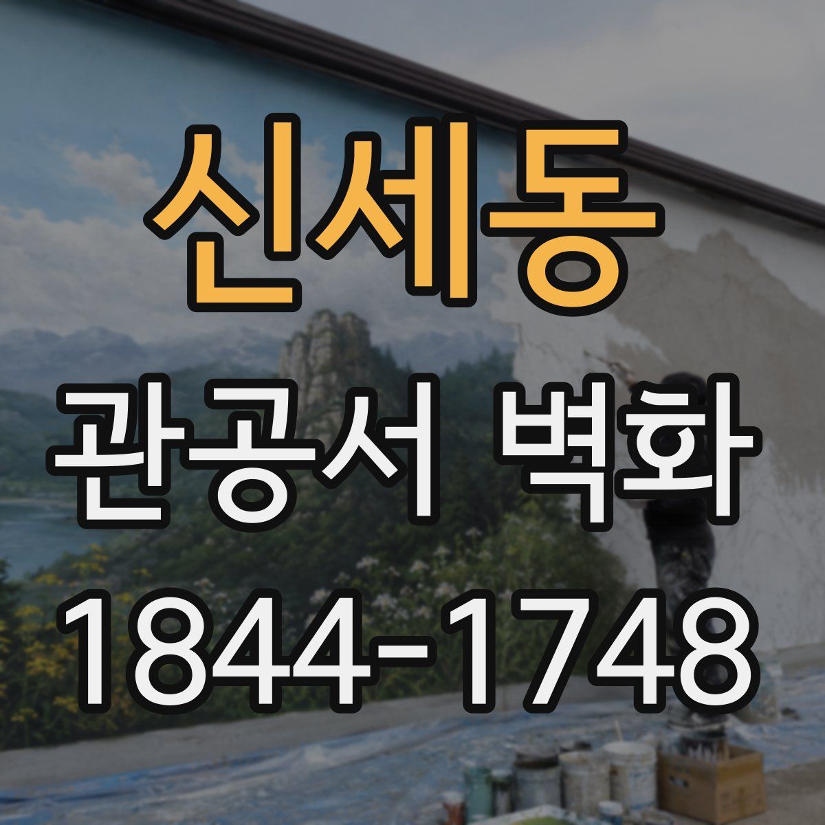 신세동 관공서 벽화