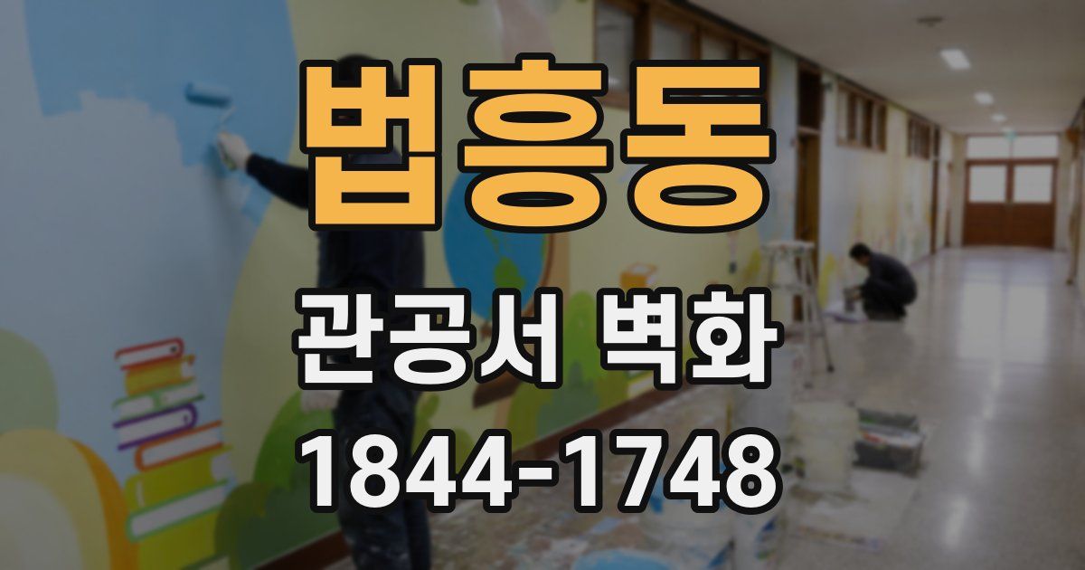 법흥동 관공서 벽화