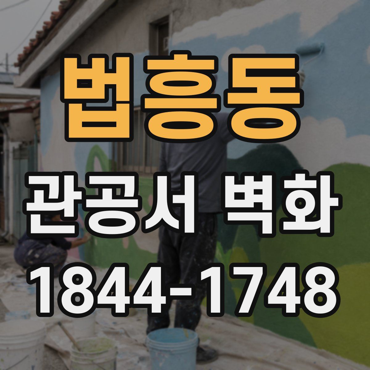 법흥동 관공서 벽화
