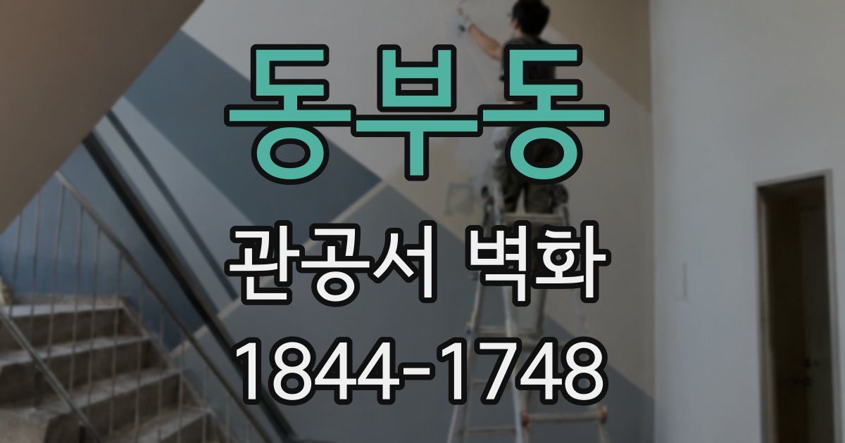 동부동 관공서 벽화