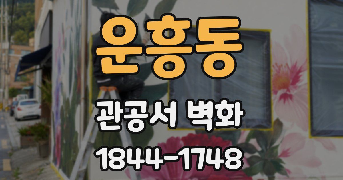 운흥동 관공서 벽화