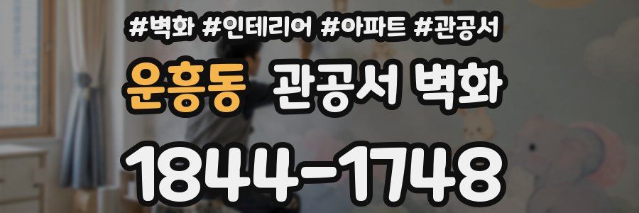 운흥동 관공서 벽화