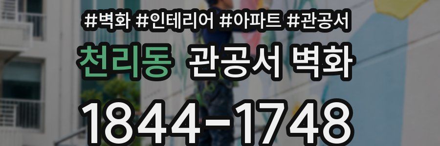 천리동 관공서 벽화