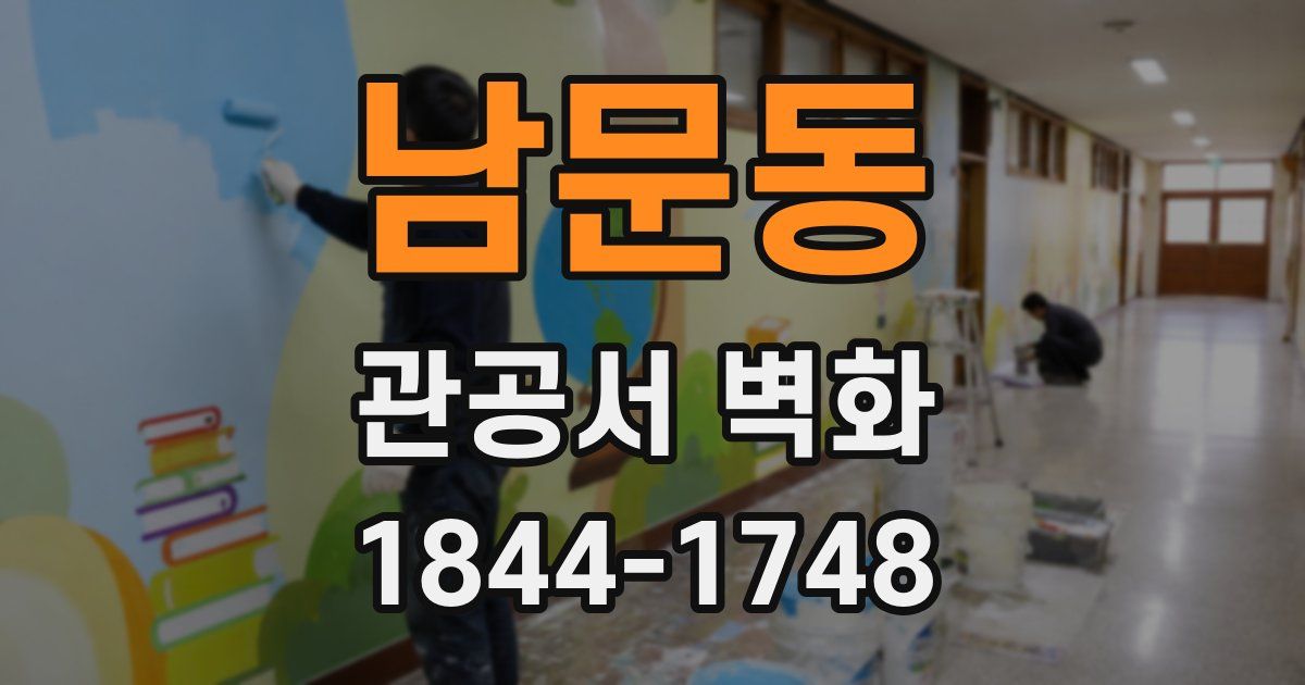 남문동 관공서 벽화