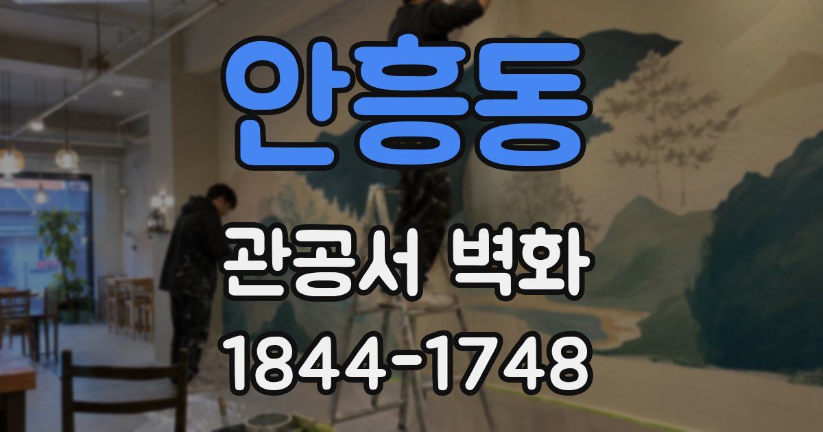 안흥동 관공서 벽화