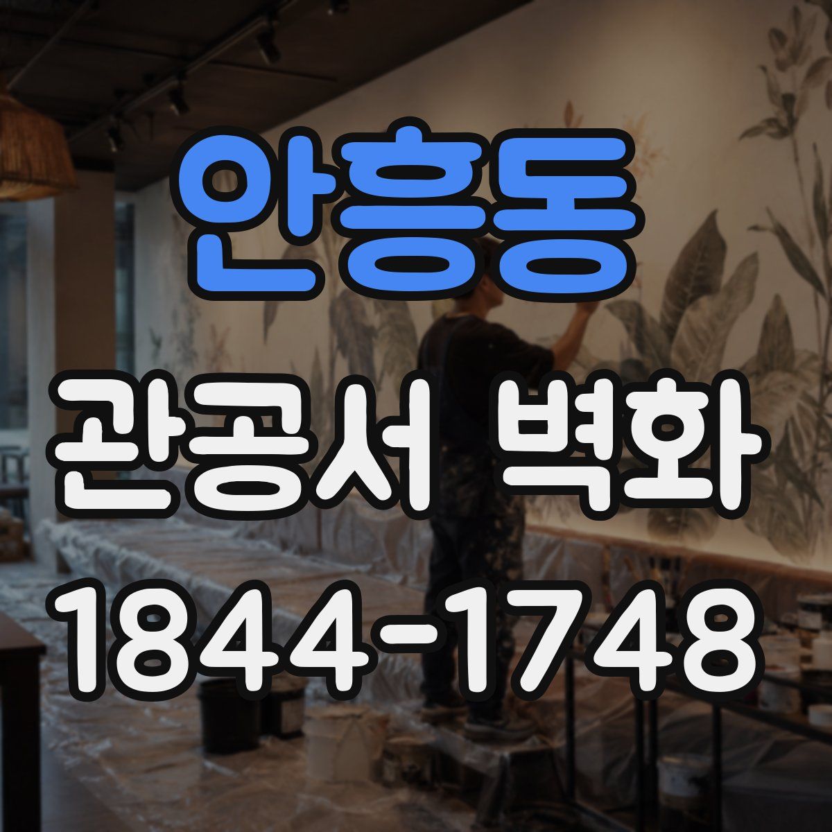 안흥동 관공서 벽화