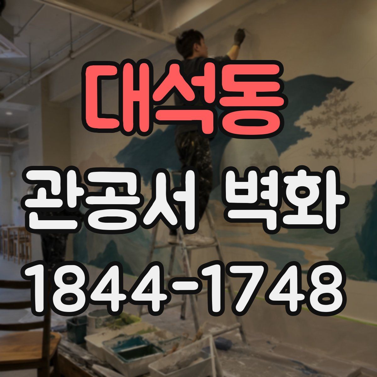 대석동 관공서 벽화