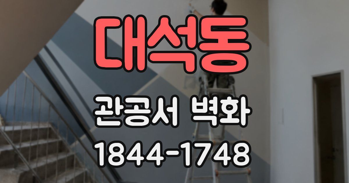 대석동 관공서 벽화