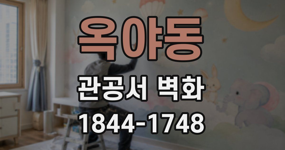 옥야동 관공서 벽화