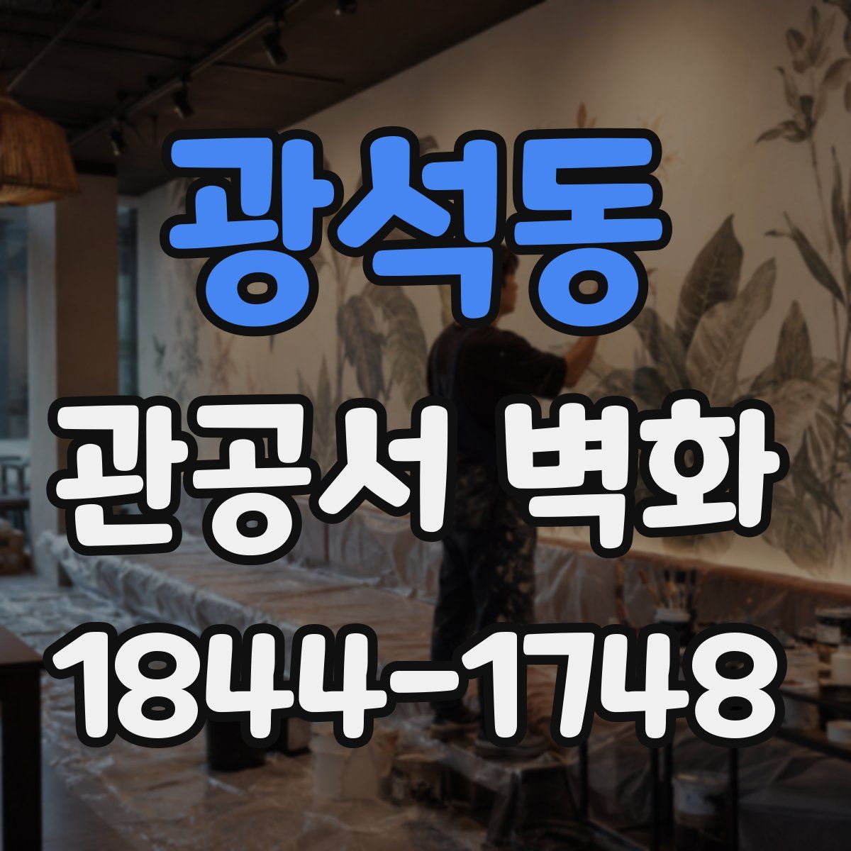광석동 관공서 벽화