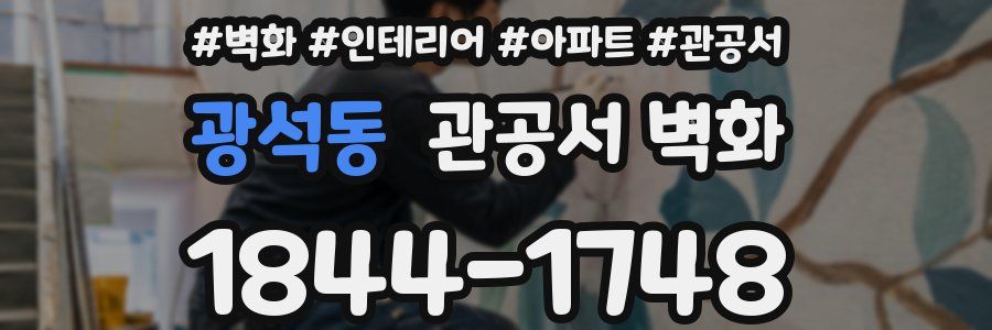 광석동 관공서 벽화