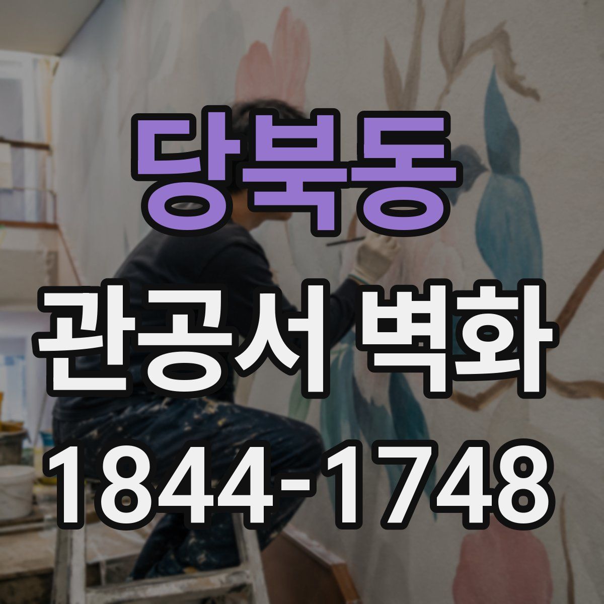 당북동 관공서 벽화