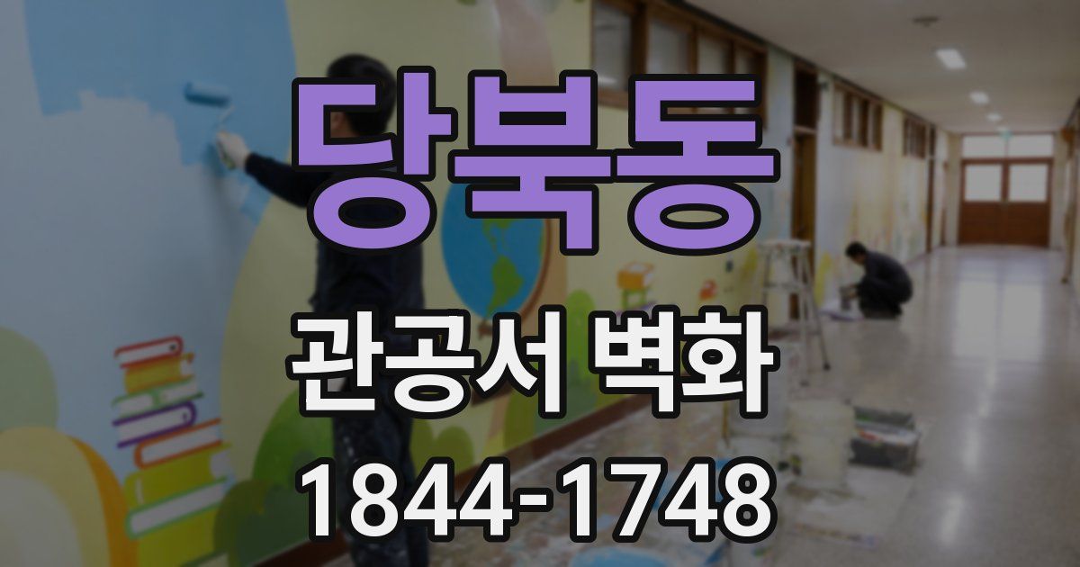 당북동 관공서 벽화