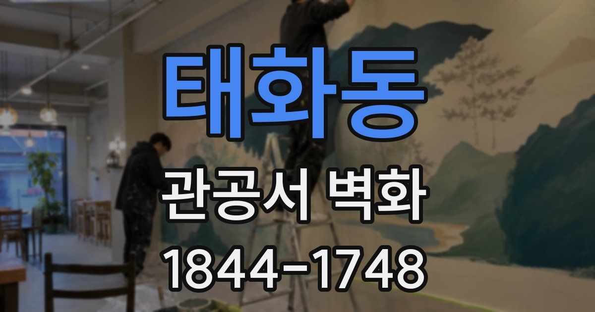태화동 관공서 벽화