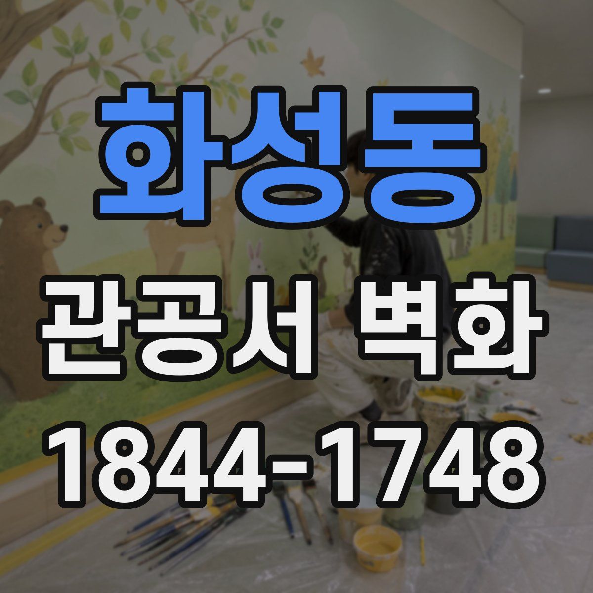 화성동 관공서 벽화