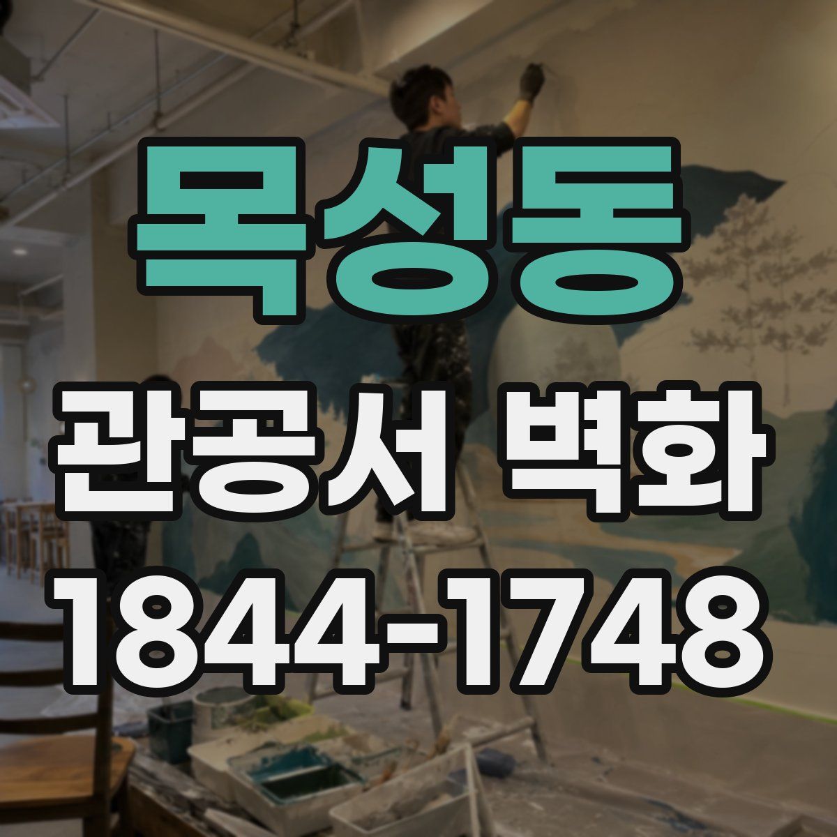 목성동 관공서 벽화