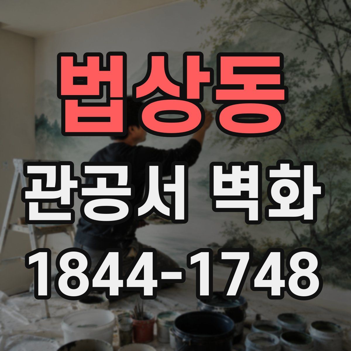 법상동 관공서 벽화