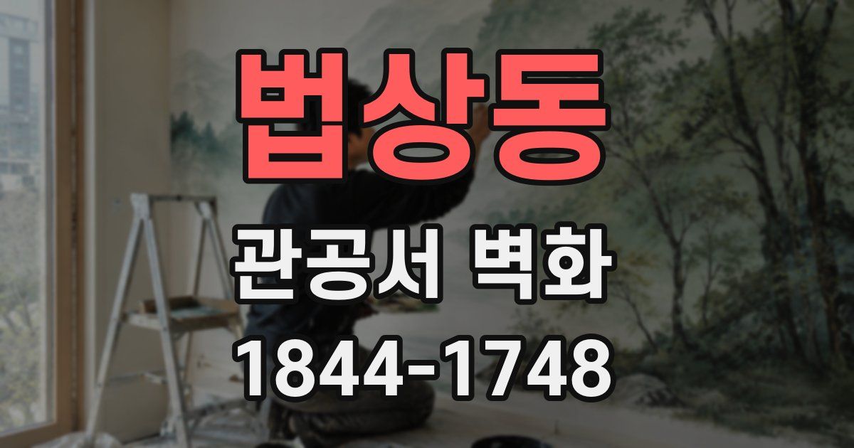 법상동 관공서 벽화