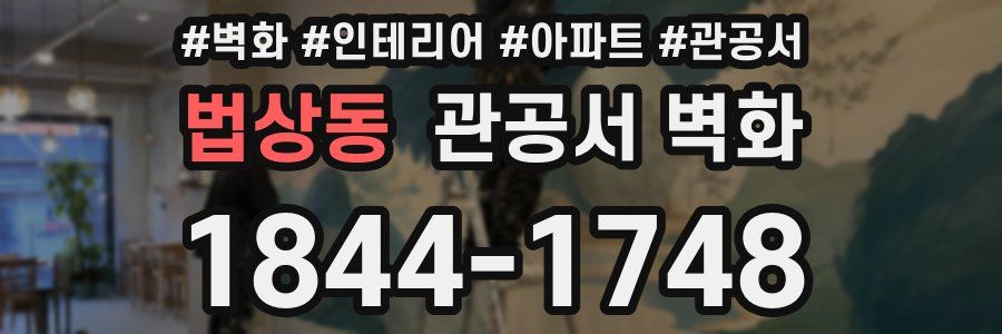 법상동 관공서 벽화