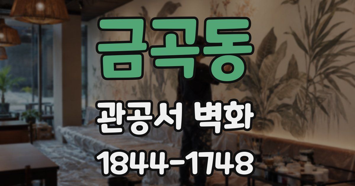 금곡동 관공서 벽화