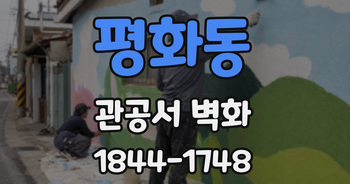 평화동 관공서 벽화