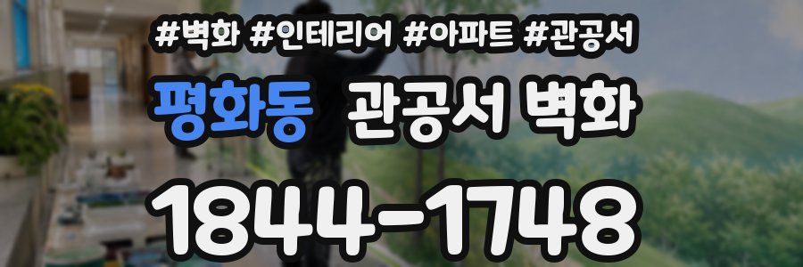평화동 관공서 벽화