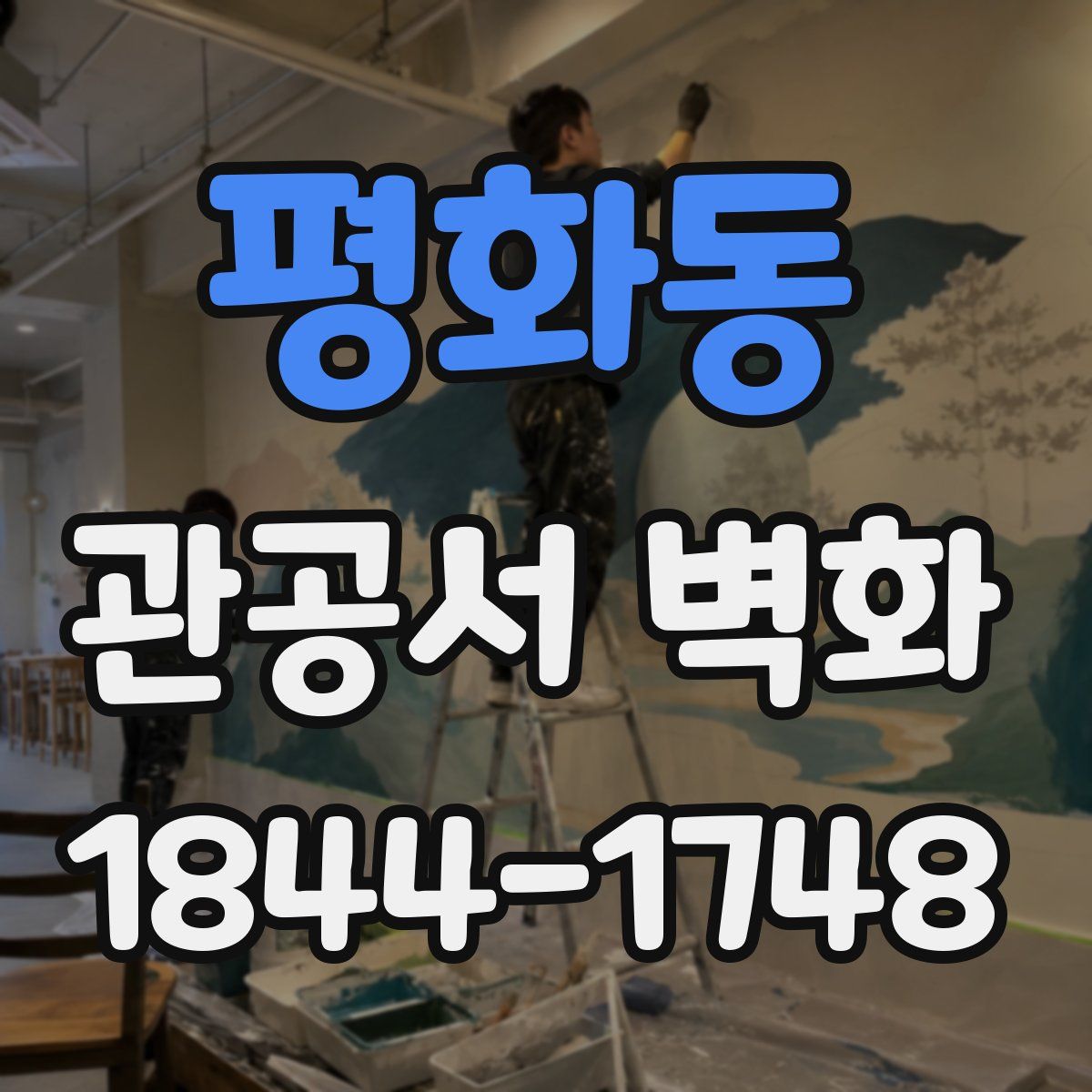 평화동 관공서 벽화