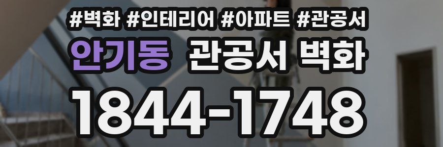 안기동 관공서 벽화