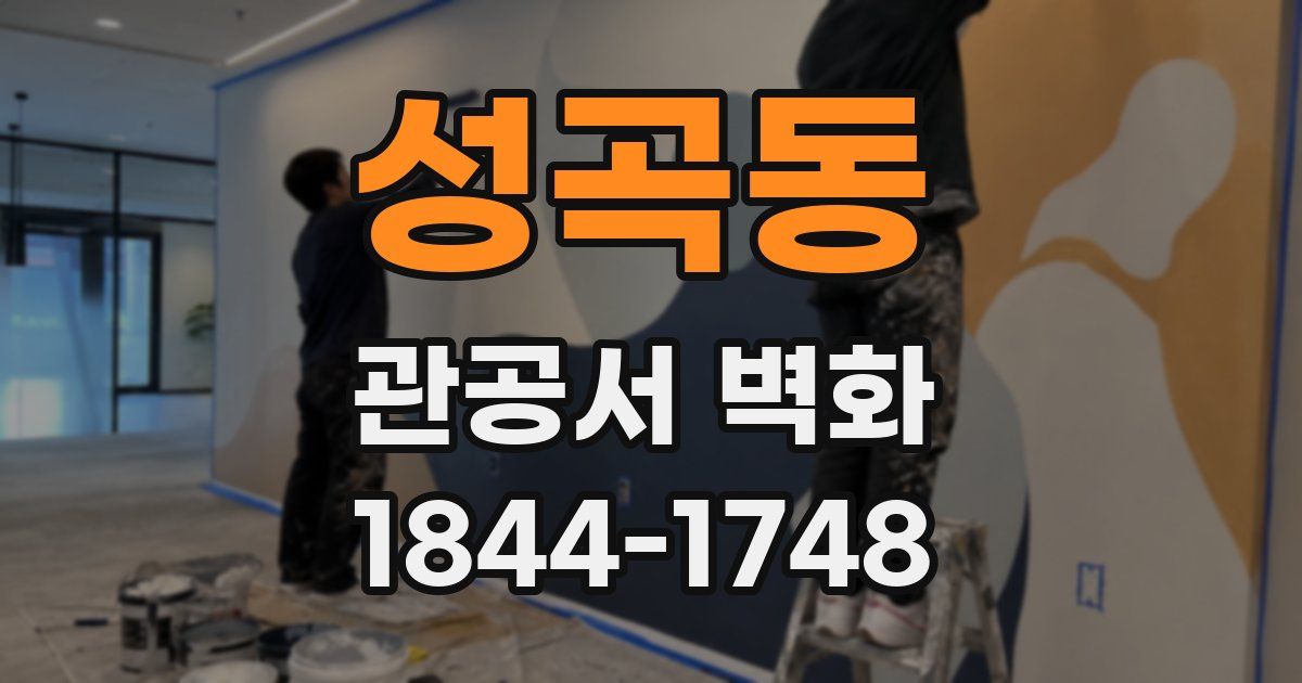 성곡동 관공서 벽화