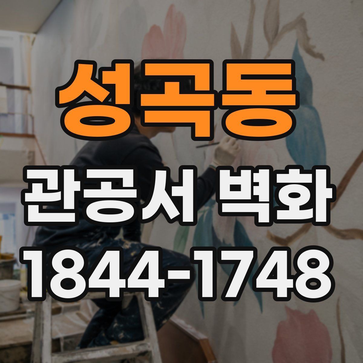 성곡동 관공서 벽화