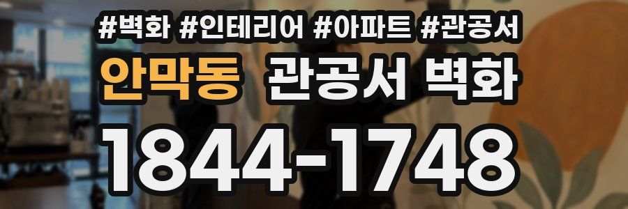 안막동 관공서 벽화