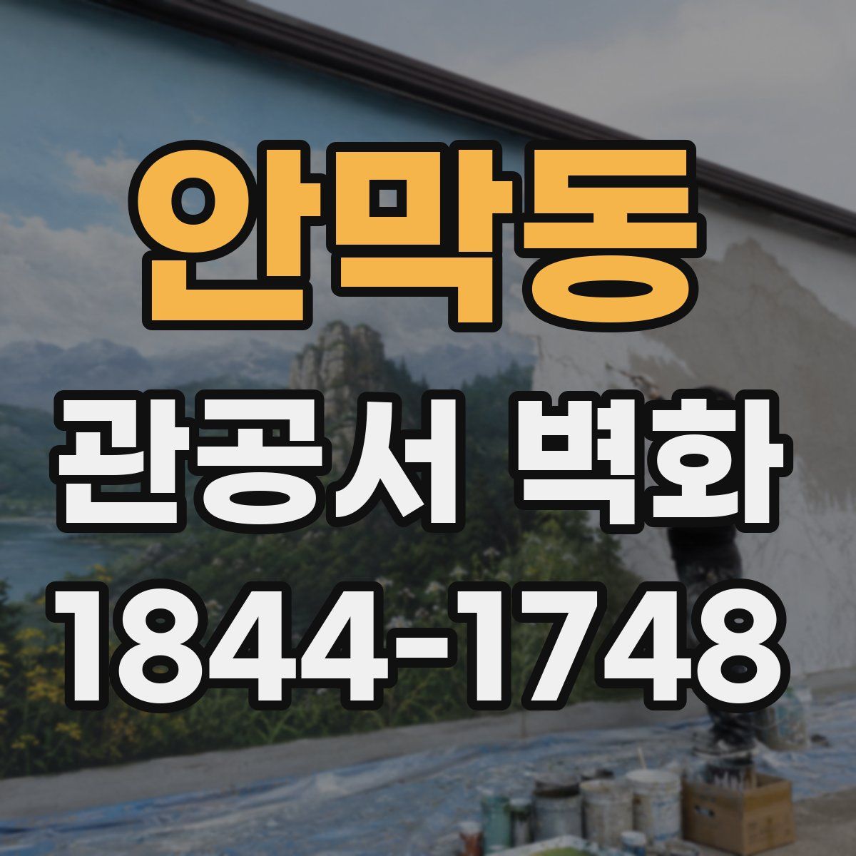 안막동 관공서 벽화